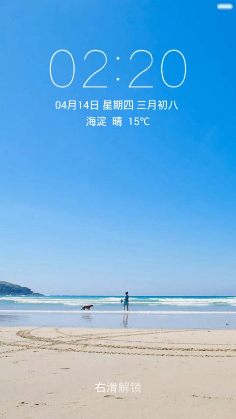 海边遛狗 蓝天海浪沙滩 右滑解锁 screenshot