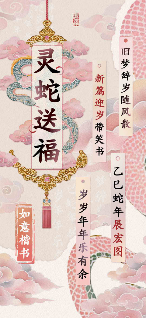 灵蛇送福如意楷书 screenshot