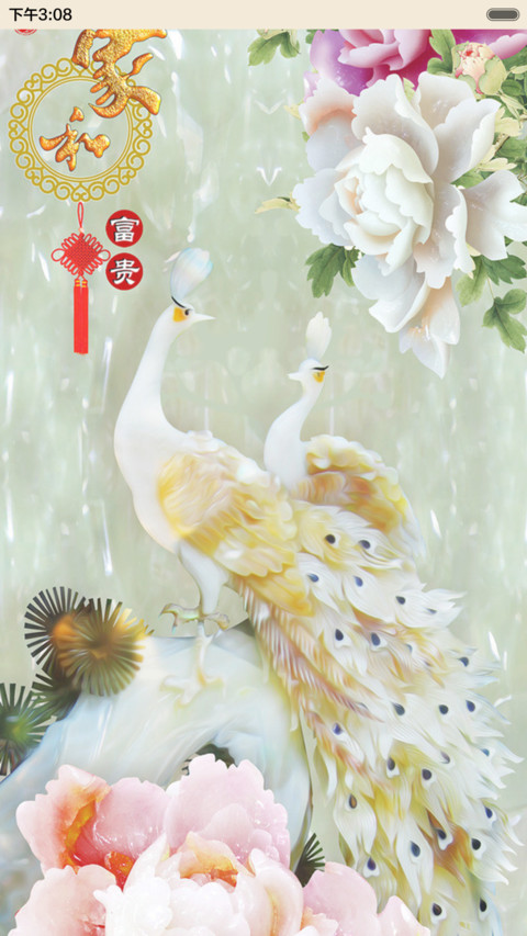 富贵家和 screenshot