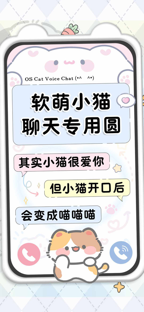 软萌小猫聊天专用圆 screenshot