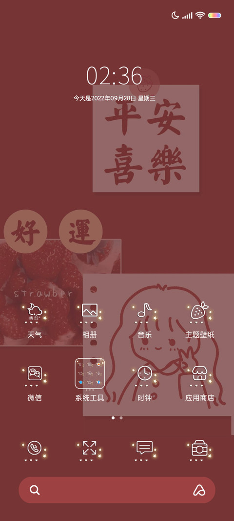 平安喜乐 好运连连 screenshot