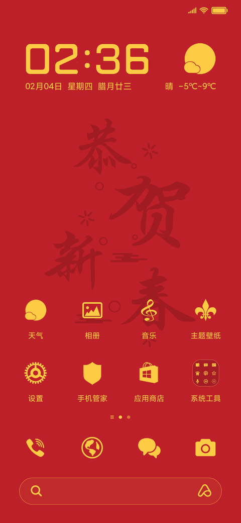 恭贺新春 screenshot
