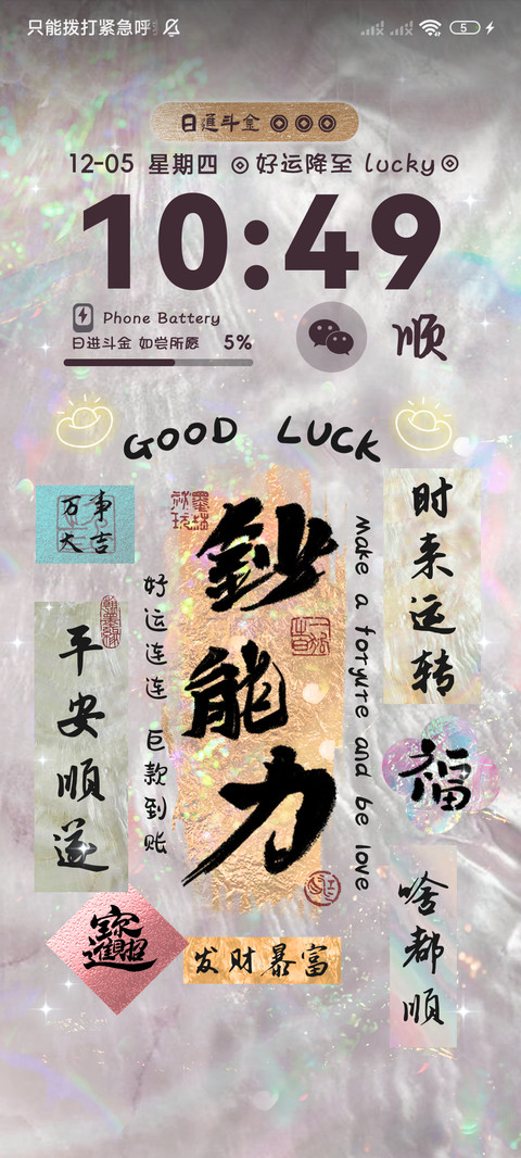 幸运福帖 好运附体 screenshot