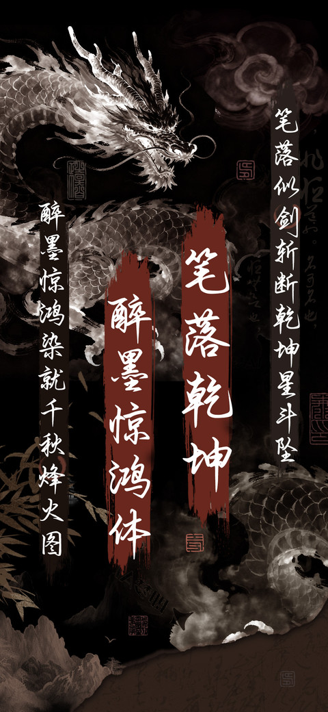 笔落乾坤醉墨惊鸿体 screenshot
