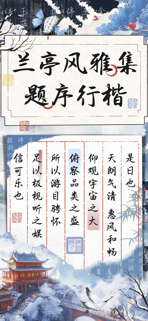 兰亭风雅集题序行楷 screenshot