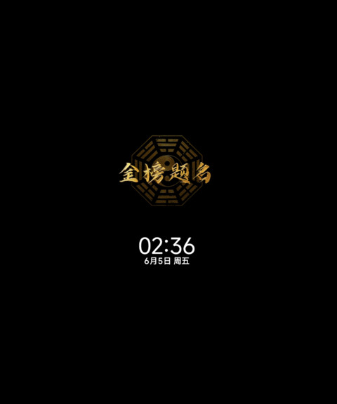 OS符愿 逢考必过 screenshot