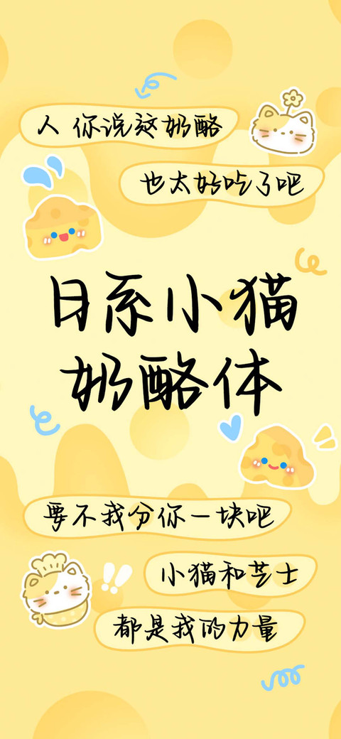 日系小猫奶酪体 screenshot