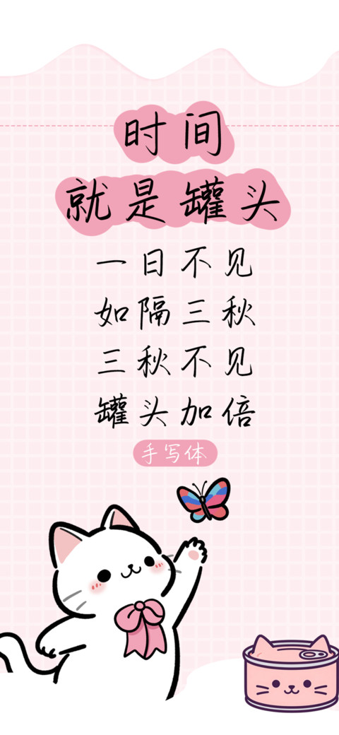 时间就是罐头 screenshot