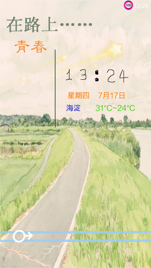 青春，在路上 screenshot