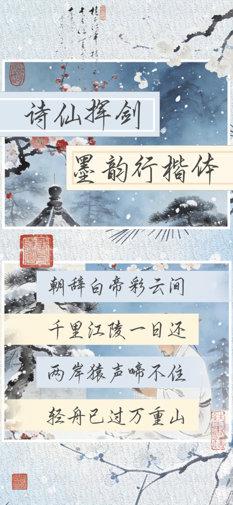 诗仙挥剑墨韵行楷体 screenshot