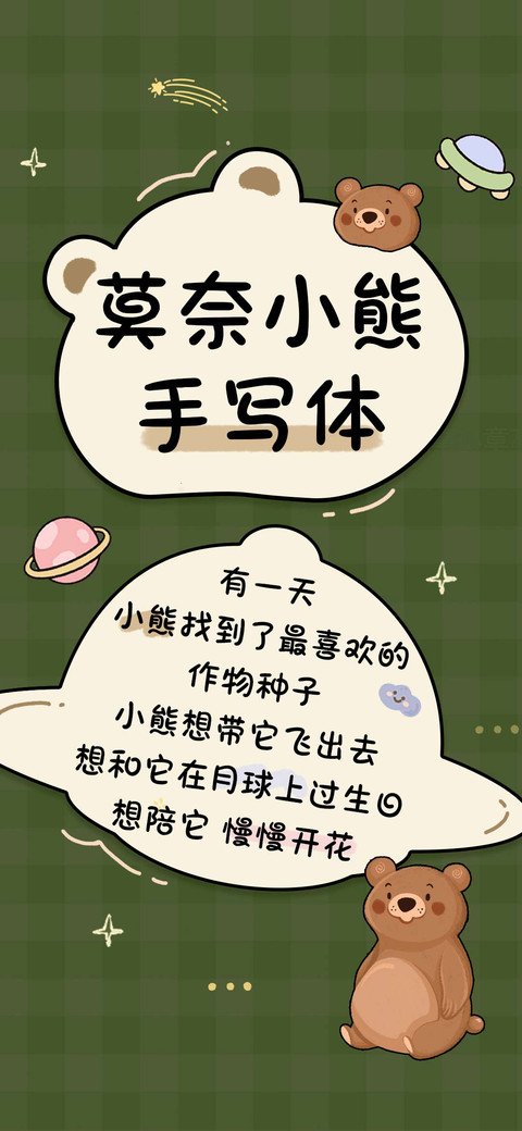 莫奈小熊手写体 screenshot