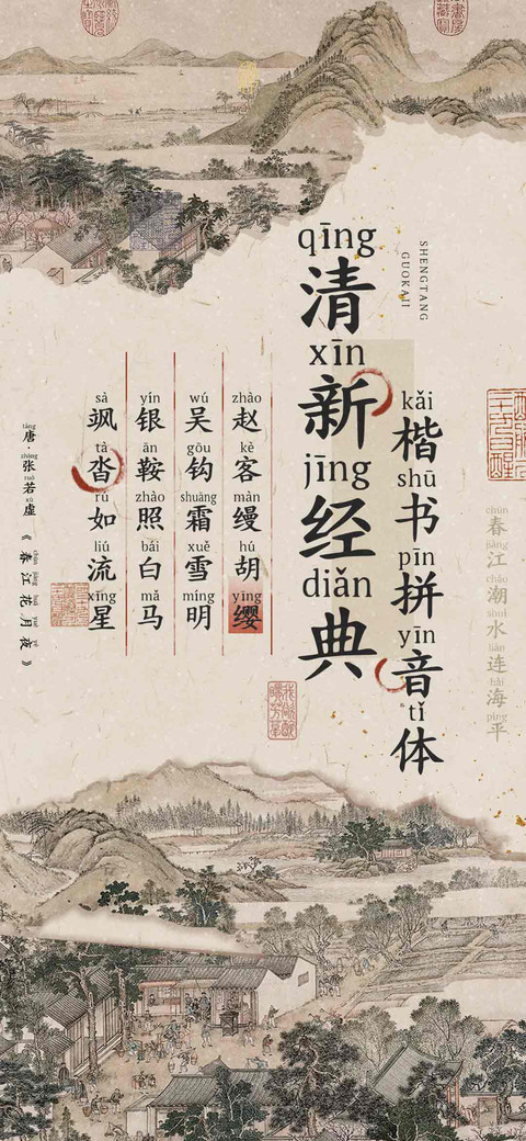 清雅经典楷书拼音体 screenshot