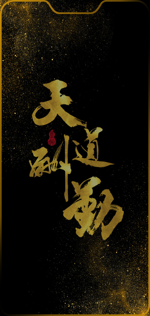 天道酬勤 screenshot