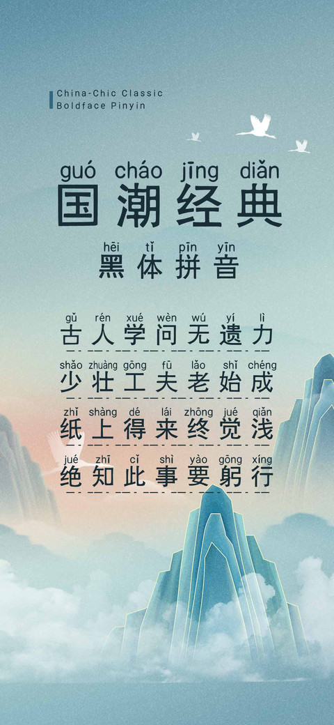 国潮经典黑体拼音 screenshot