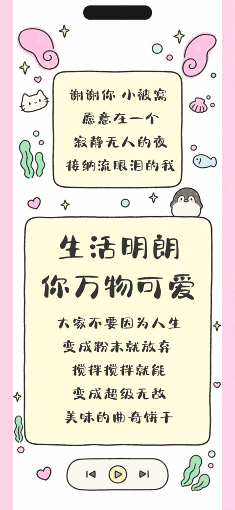 生活明朗你万物可爱 screenshot