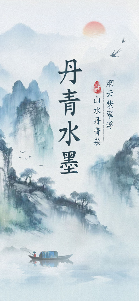 丹青水墨 screenshot