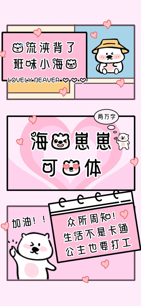 海狸崽崽可爱体 screenshot