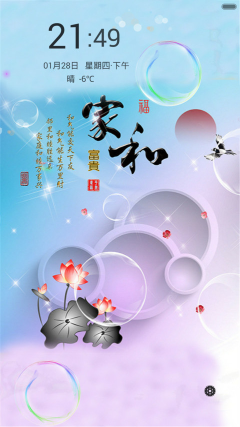 家和富贵（动态气泡+全图标） screenshot