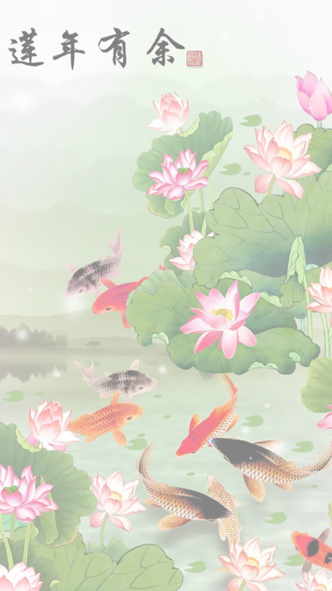 莲年有余 screenshot