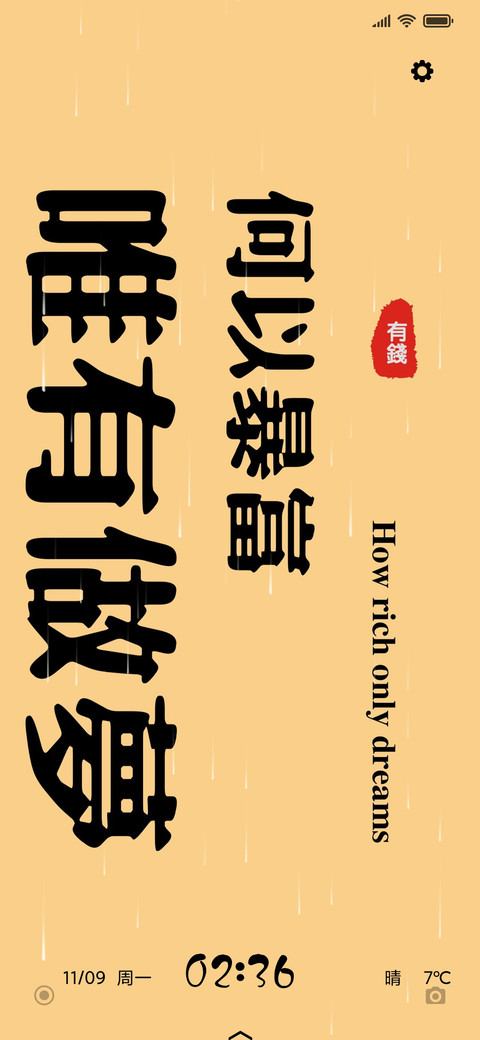 何以暴富 screenshot