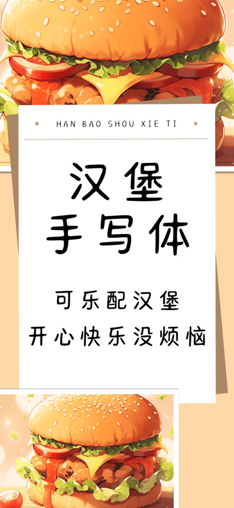 汉堡手写体 screenshot
