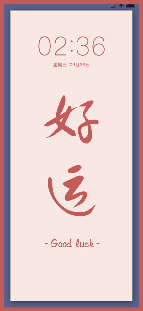 好运爆棚 screenshot