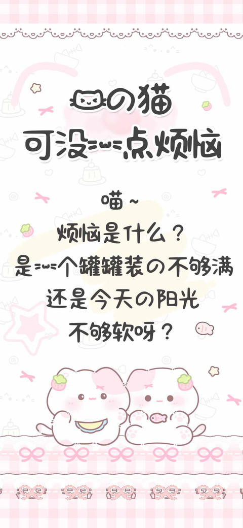 我的猫可没一点烦恼 screenshot