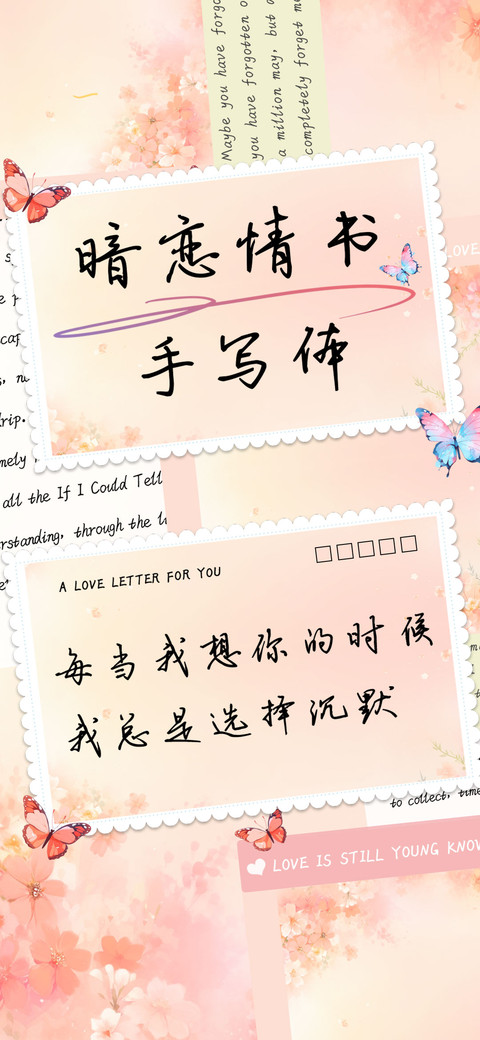 暗恋情书手写体 screenshot