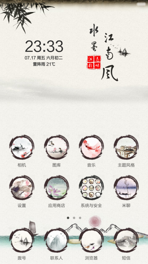 水墨江南(全图标+自定义印章+中国风) screenshot