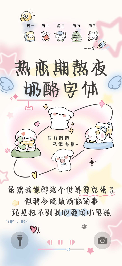 热恋期熬夜奶酪字体 screenshot