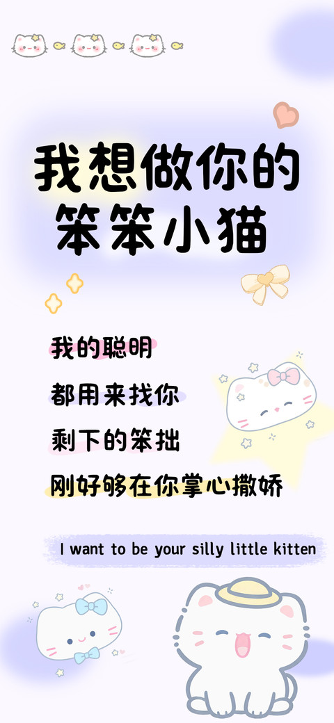 我想做你的笨笨小猫 screenshot