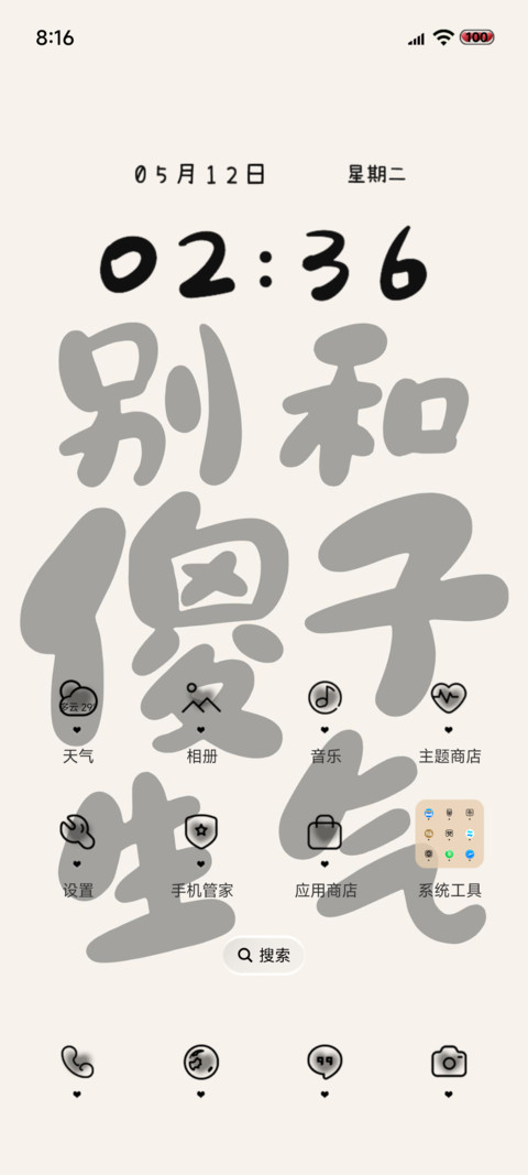 别和傻子生气 screenshot