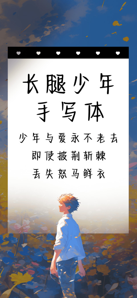 长腿少年手写体 screenshot