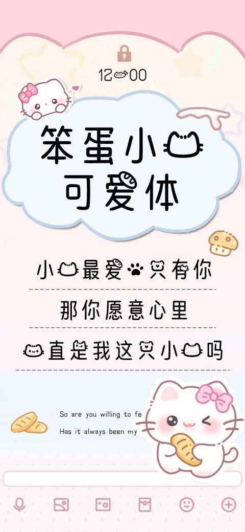 笨蛋小猫可爱体 screenshot