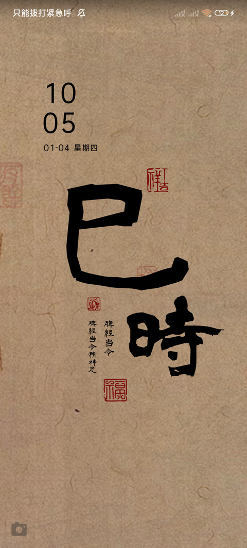 十二时辰 复古养生 screenshot