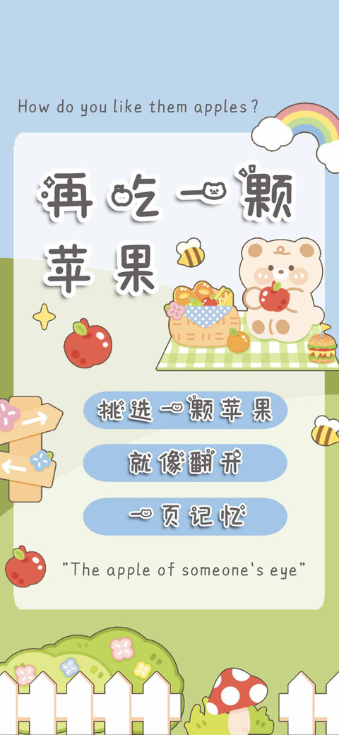 再吃一颗苹果 screenshot