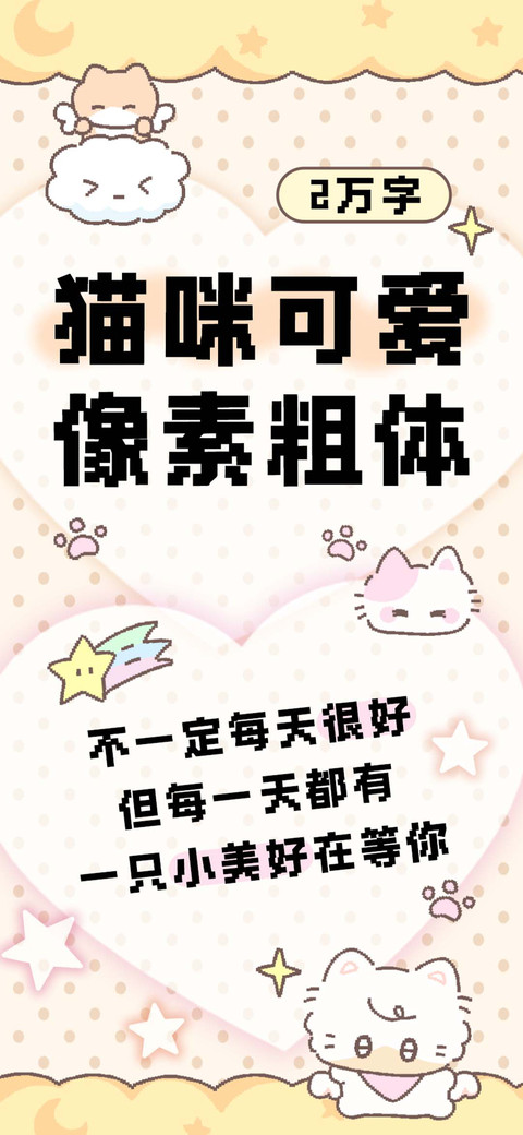 猫咪可爱像素粗体 screenshot