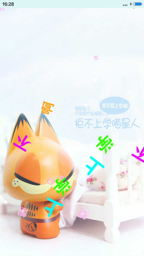 我不想上学啦+动态 screenshot