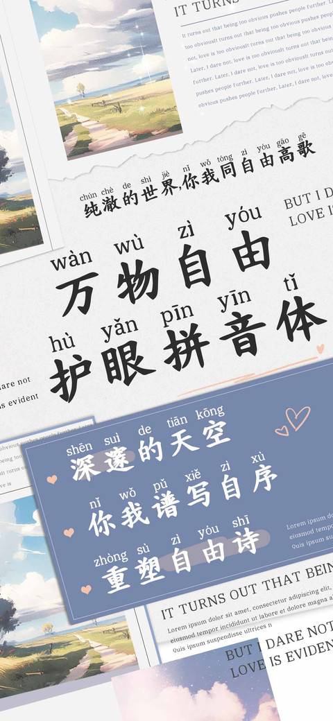 万物自由护眼拼音体 screenshot