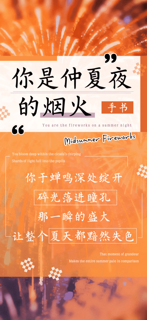 你是仲夏夜的烟火 screenshot