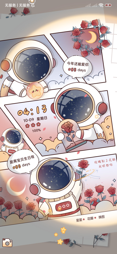 太空人玫瑰花期 screenshot