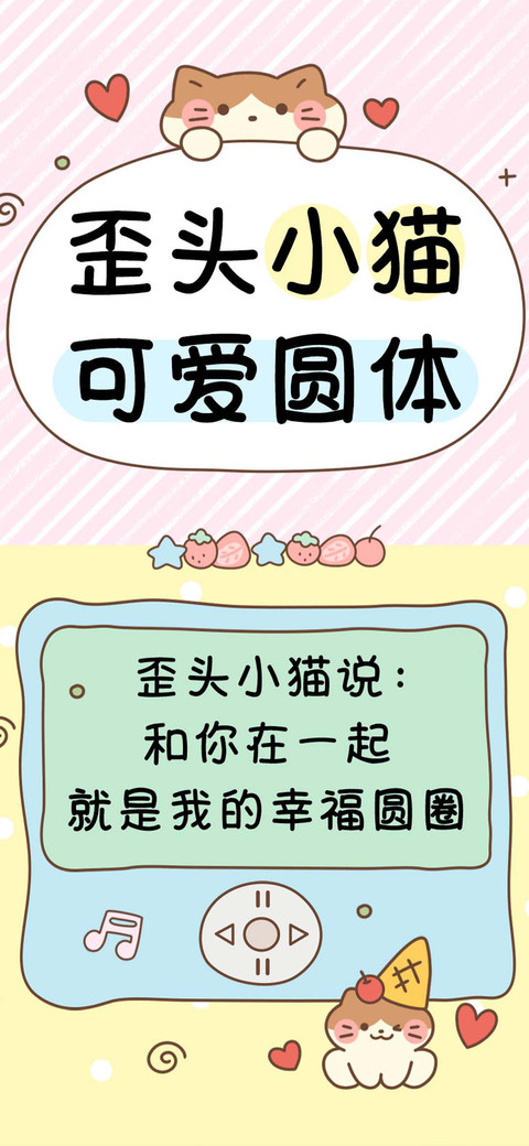 歪头小猫可爱圆体 screenshot