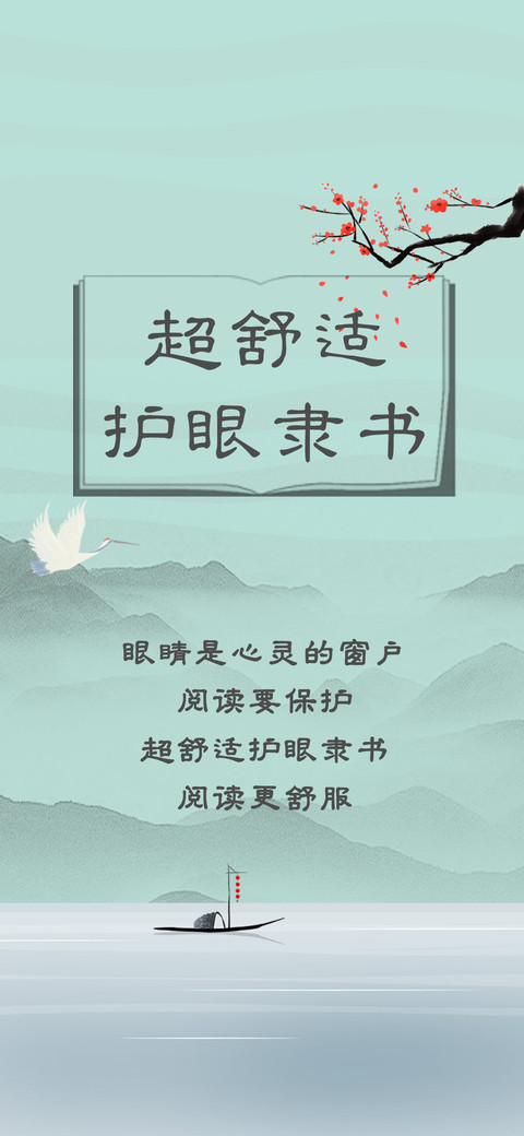 超舒适护眼隶书 screenshot