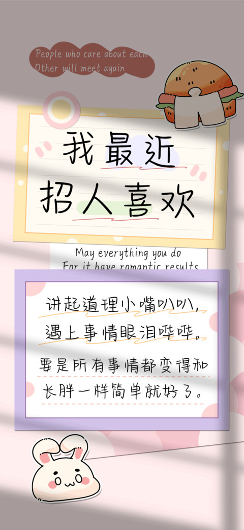我最近招人喜欢 screenshot