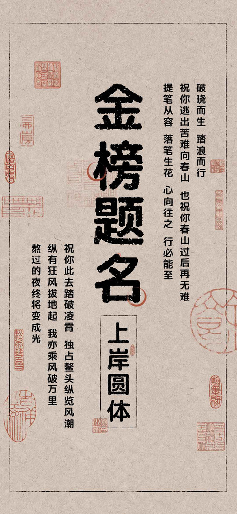 金榜题名 上岸圆体 screenshot