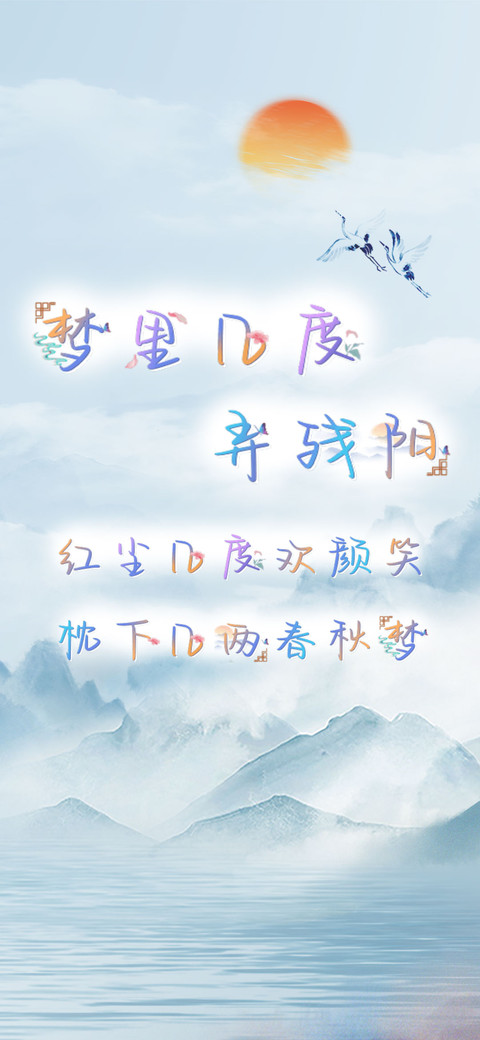 梦里几度弄残阳 screenshot