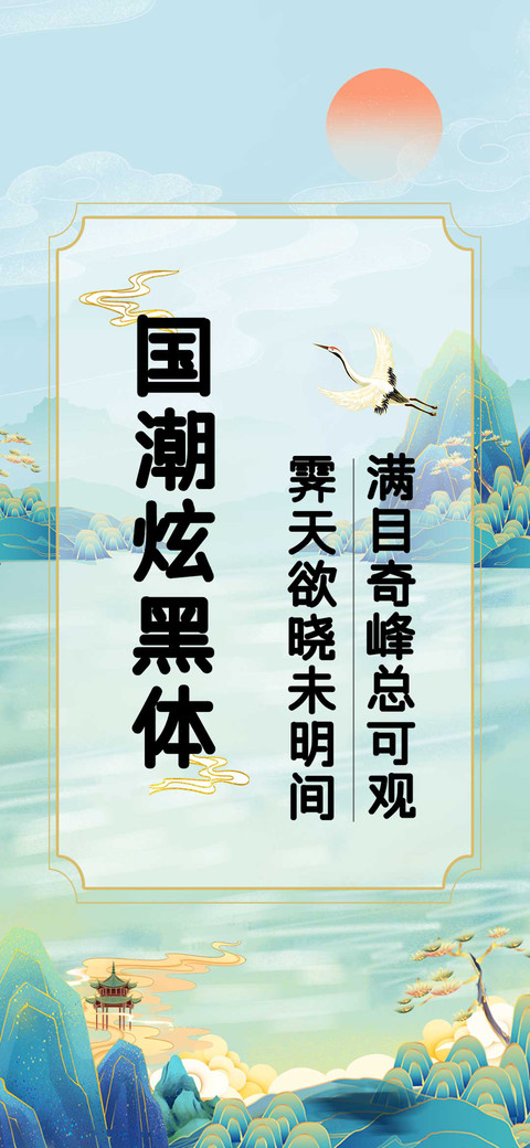国潮炫黑体 screenshot