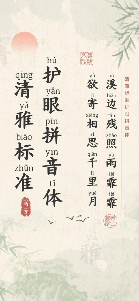 清雅标准护眼拼音体 screenshot