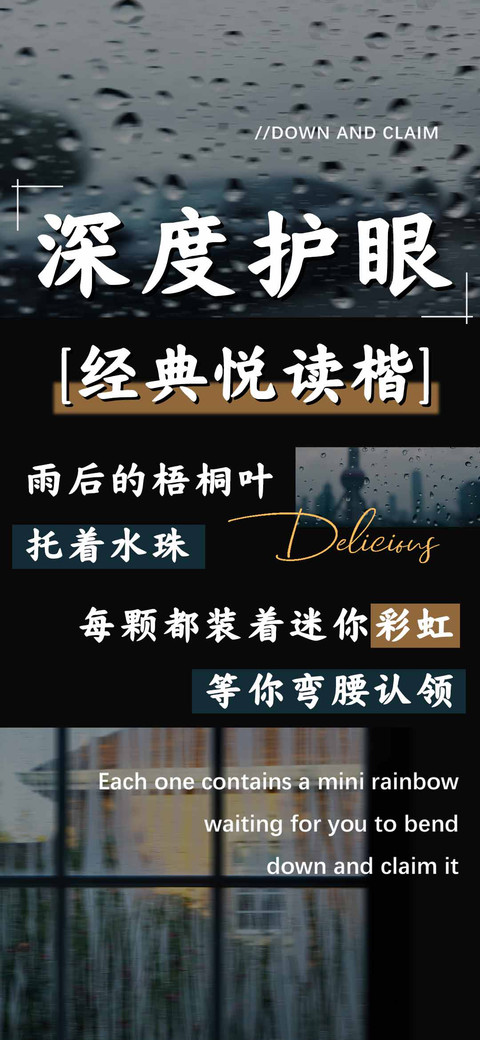 深度护眼经典悦读楷 screenshot