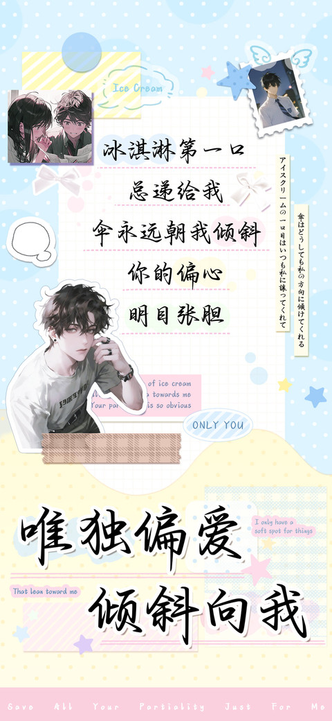 唯独偏爱倾斜向我 screenshot